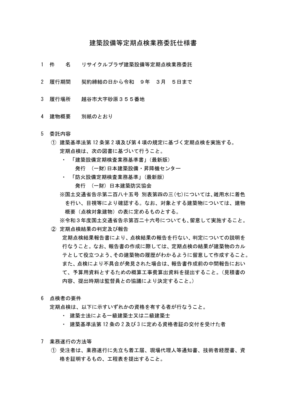 【発注図書】R08定期点検委託仕様書.pdf 1ページ目のプレビュー
