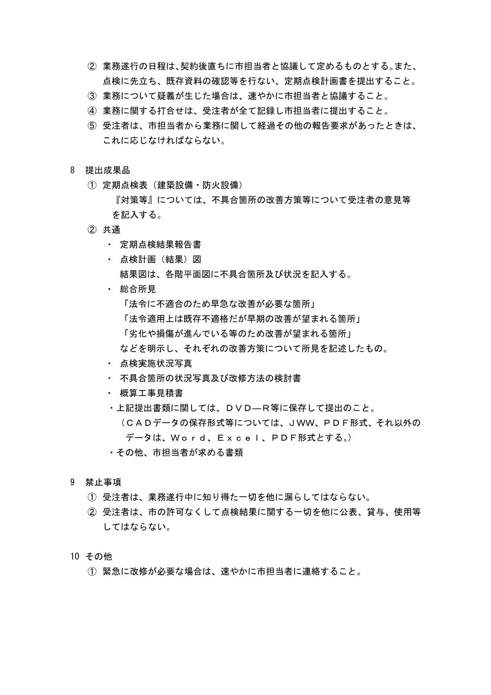 【発注図書】R08定期点検委託仕様書.pdf 2ページ目のプレビュー