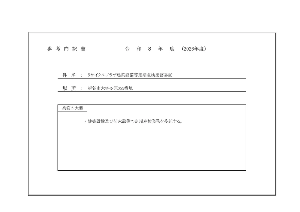 【発注図書】参考内訳書.pdf 1ページ目のプレビュー