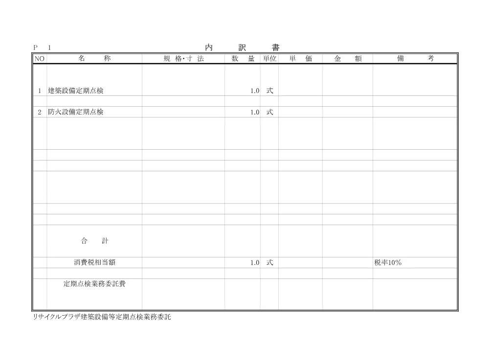 【発注図書】参考内訳書.pdf 2ページ目のプレビュー