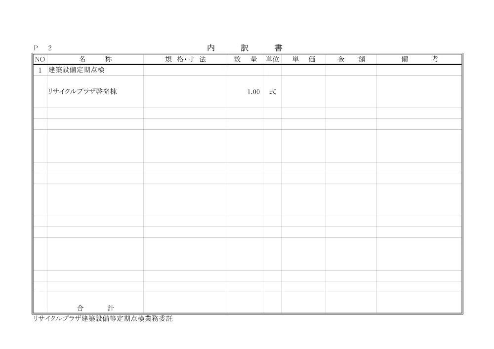 【発注図書】参考内訳書.pdf 3ページ目のプレビュー