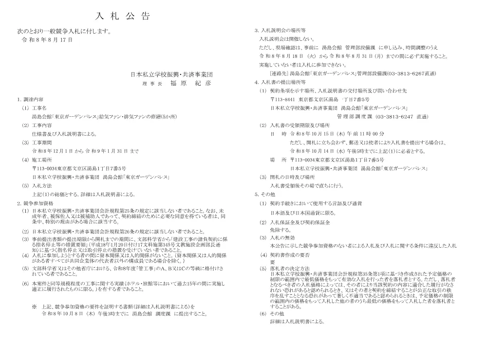 【一般：入札公告】湯島会館「東京ガーデンパレス」給気ファン・排気ファンの修繕（5か所）.pdf 1ページ目のプレビュー