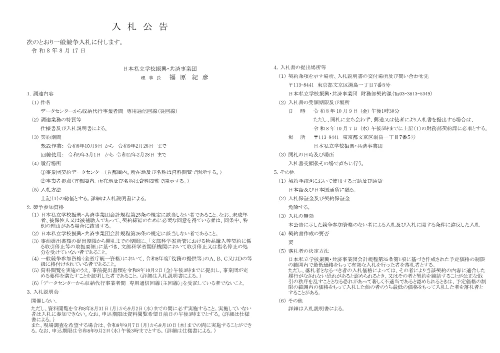 【一般：入札公告】データセンターから収納代行事業者間 専用通信回線（従回線）.pdf 1ページ目のプレビュー