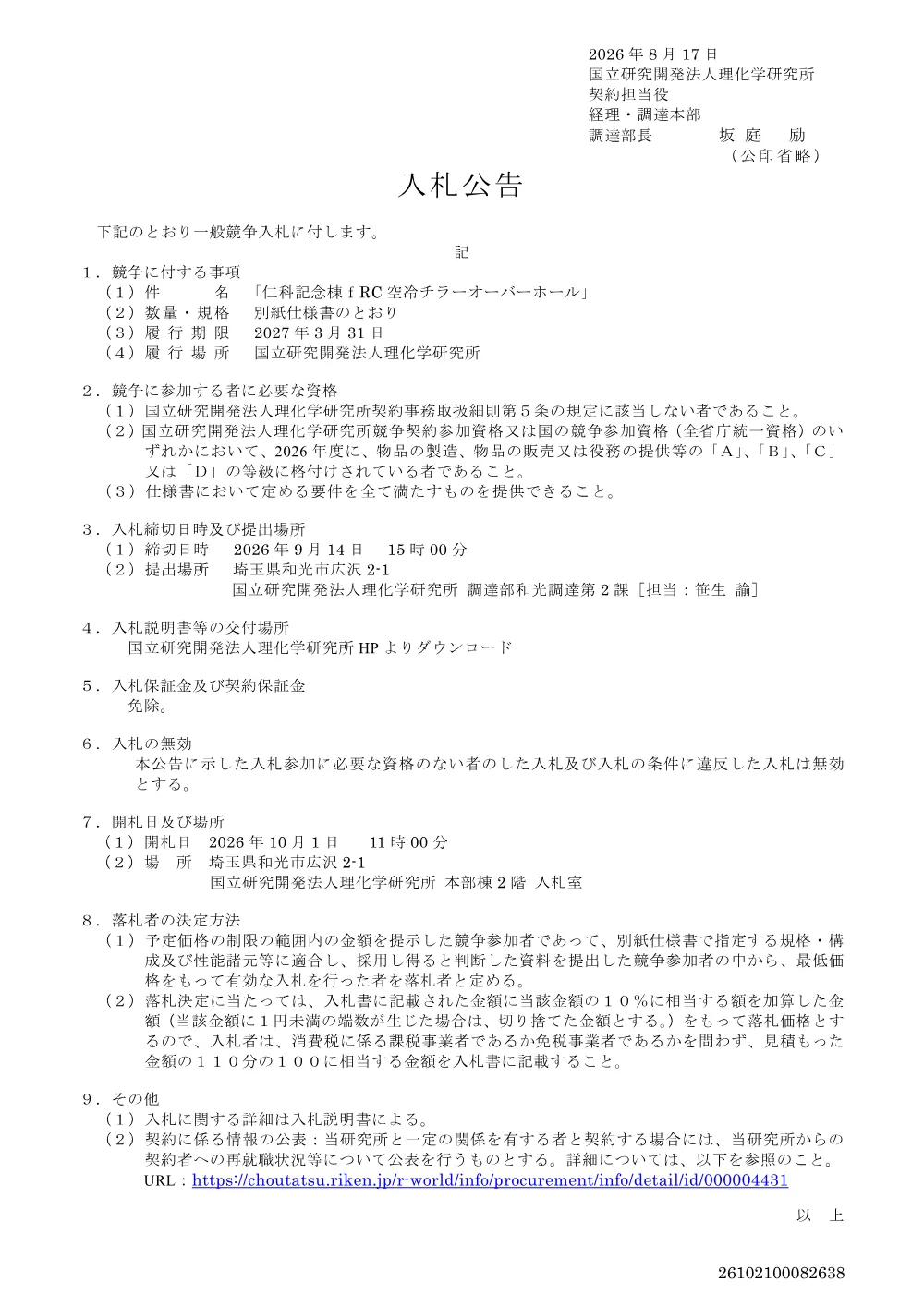 仁科記念棟ｆＲＣ空冷チラーオーバーホール(PDF 版 93KB).pdf 1ページ目のプレビュー