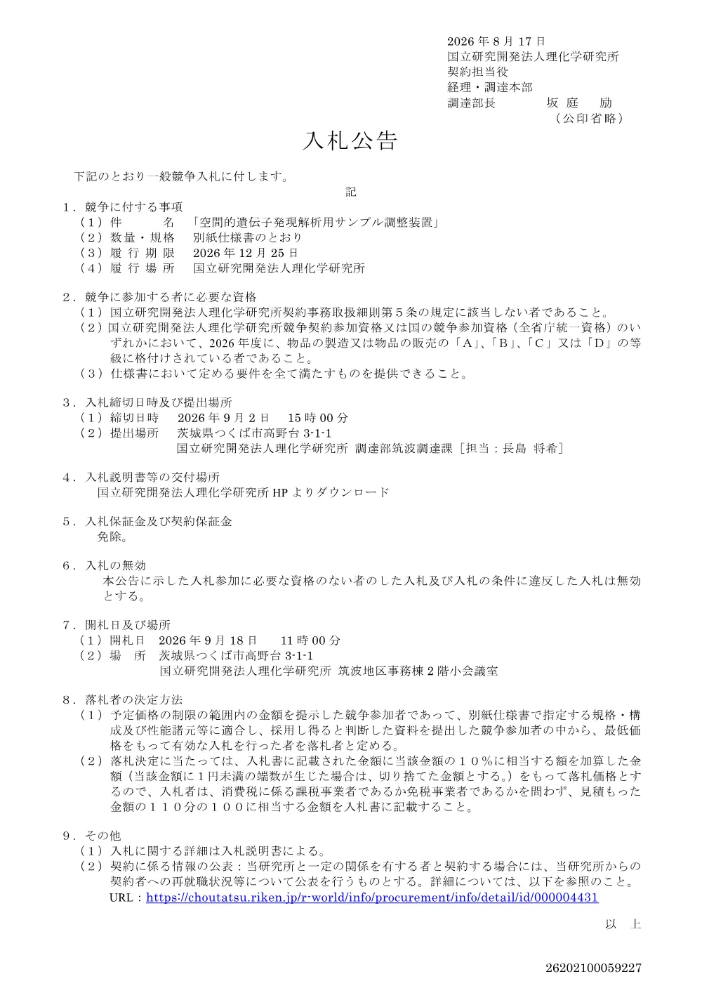 空間的遺伝子発現解析用サンプル調製装置(PDF 版 157KB).pdf 1ページ目のプレビュー