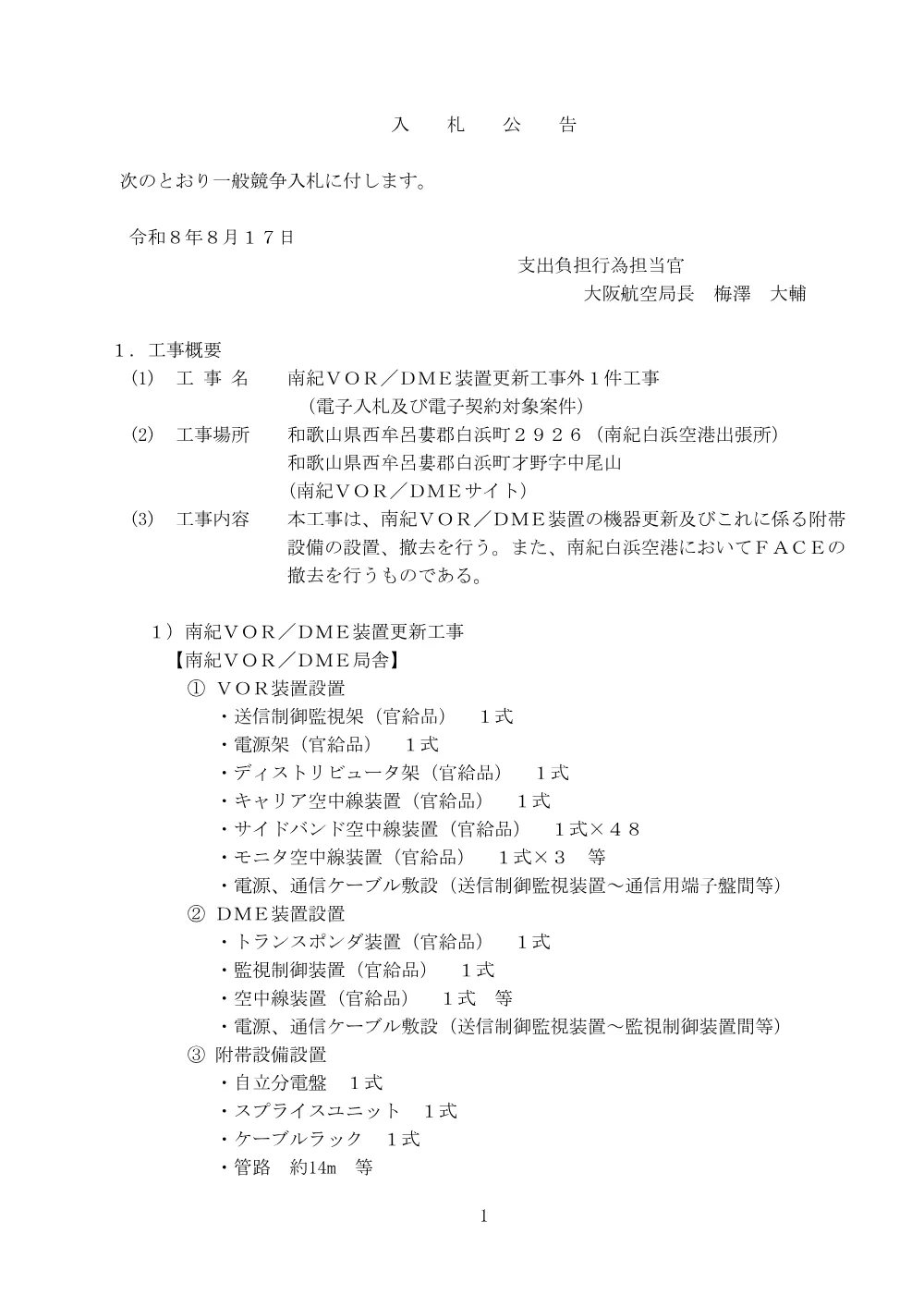 南紀ＶＯＲ／ＤＭＥ装置更新工事外１件工事.pdf 1ページ目のプレビュー