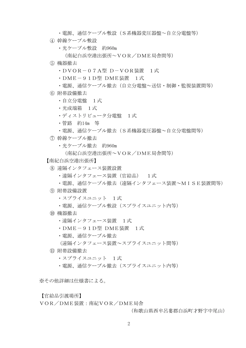 南紀ＶＯＲ／ＤＭＥ装置更新工事外１件工事.pdf 2ページ目のプレビュー