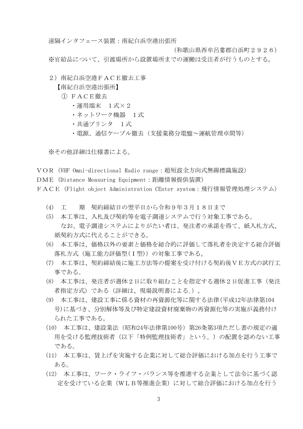 南紀ＶＯＲ／ＤＭＥ装置更新工事外１件工事.pdf 3ページ目のプレビュー