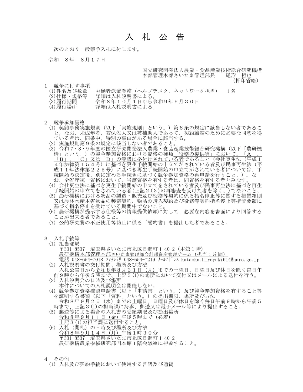 労働者派遣業務(ヘルプデスク、ネットワーク担当).pdf 1ページ目のプレビュー