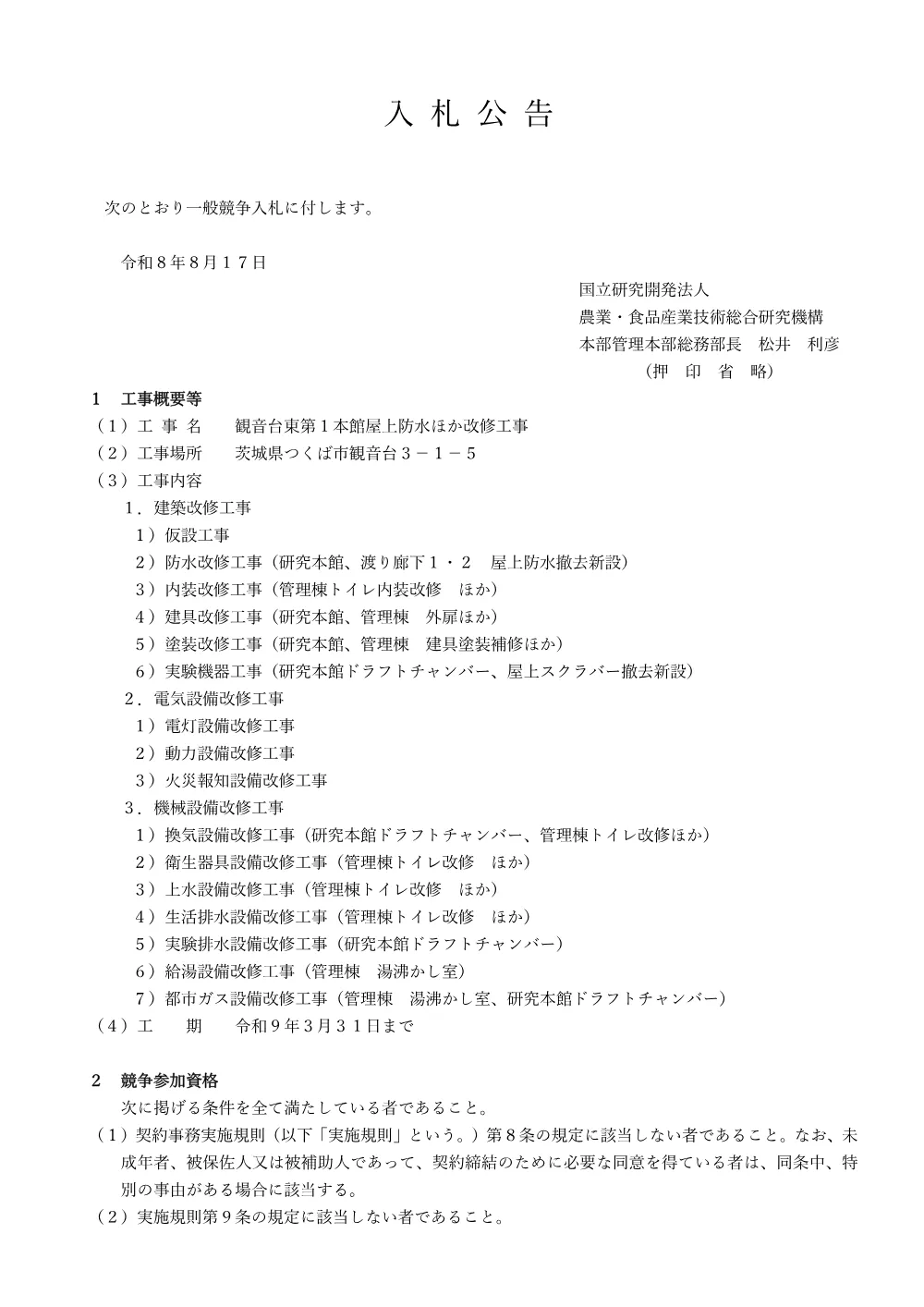観音台東第1本館屋上防水ほか改修工事.pdf 1ページ目のプレビュー