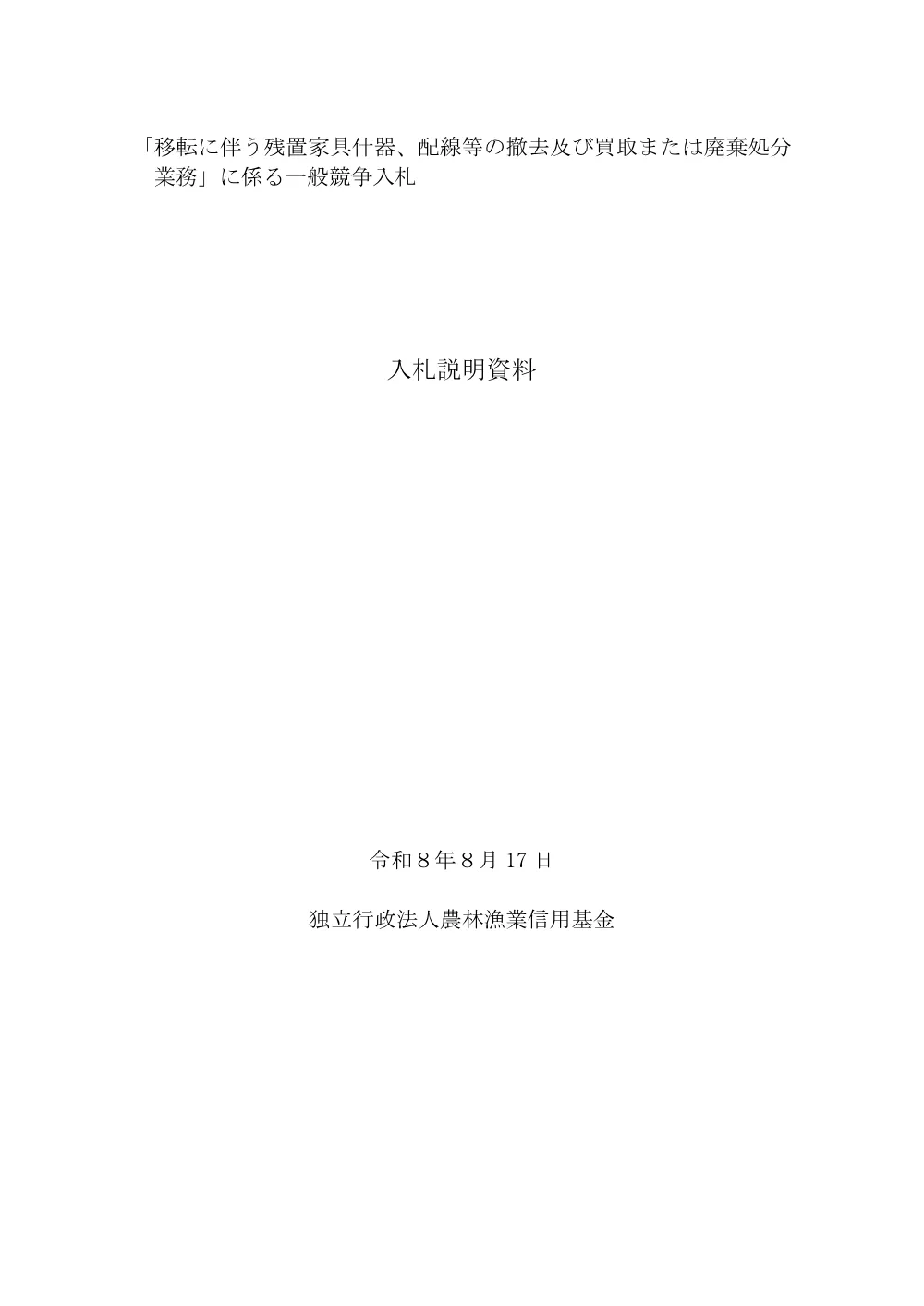入札説明資料（PDF：709KB）.pdf 1ページ目のプレビュー