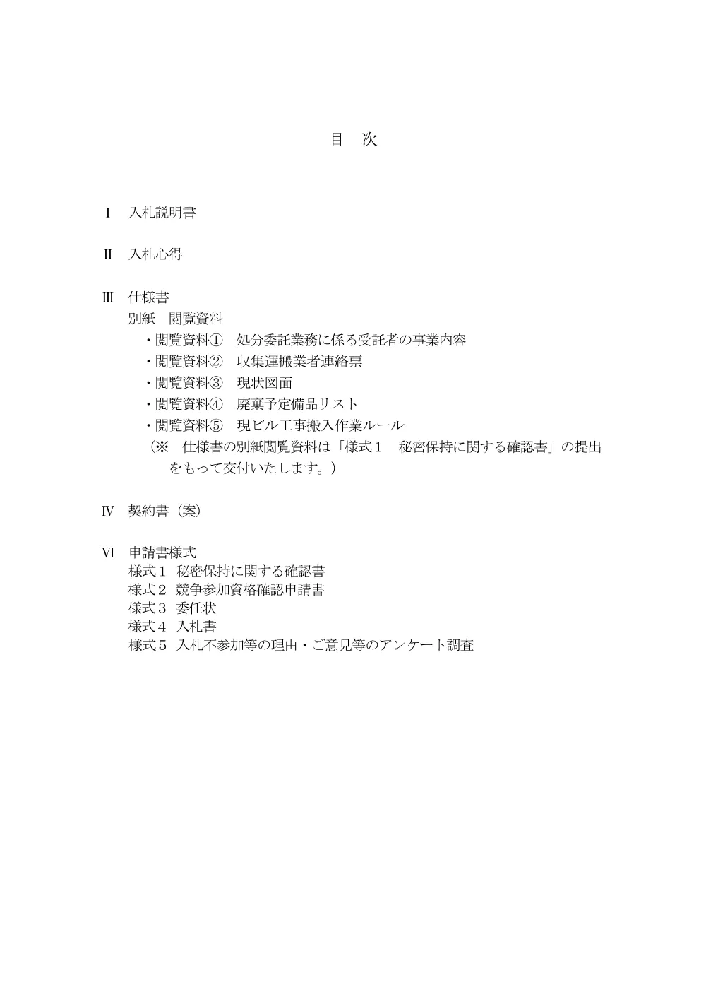 入札説明資料（PDF：709KB）.pdf 2ページ目のプレビュー