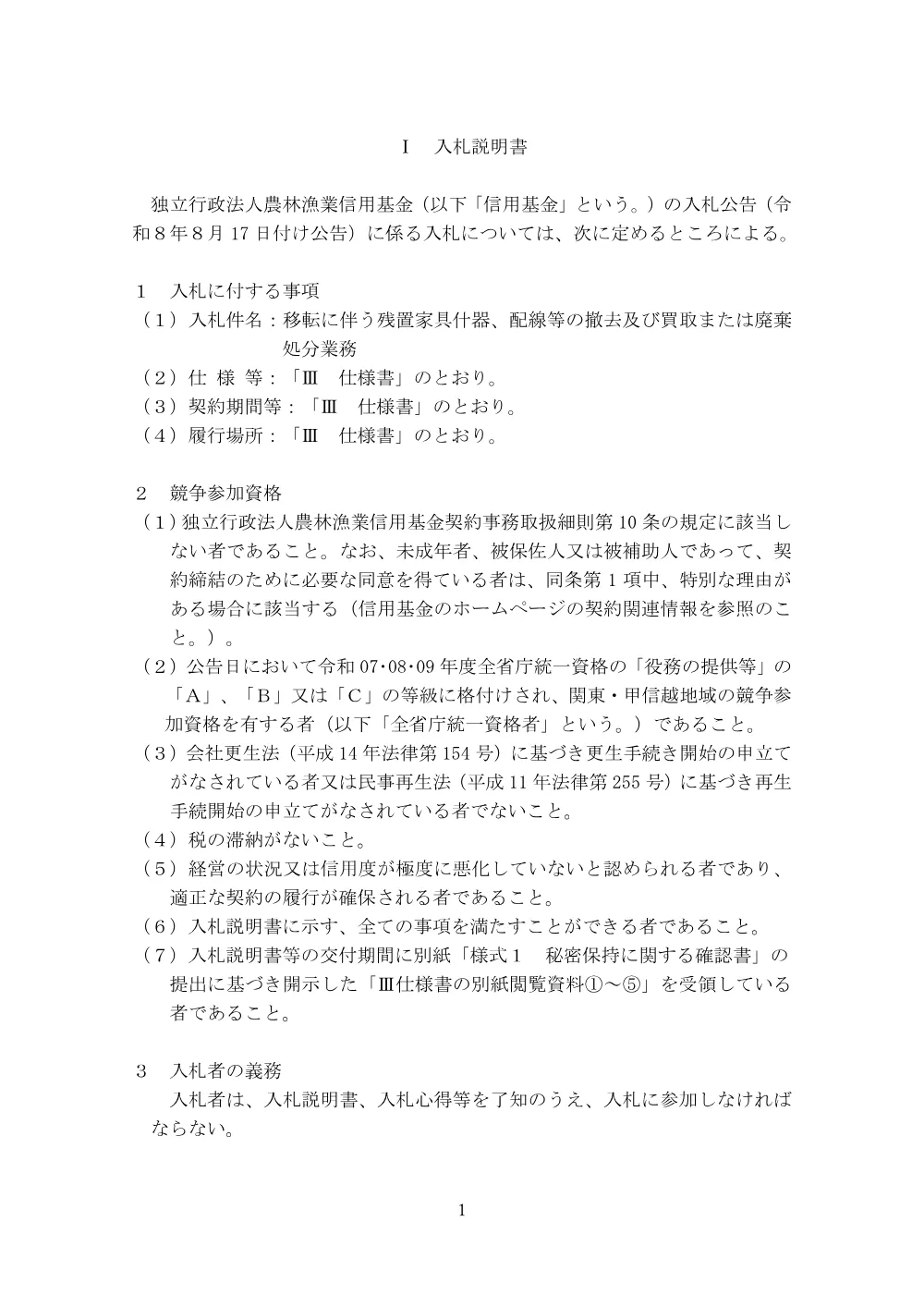 入札説明資料（PDF：709KB）.pdf 3ページ目のプレビュー