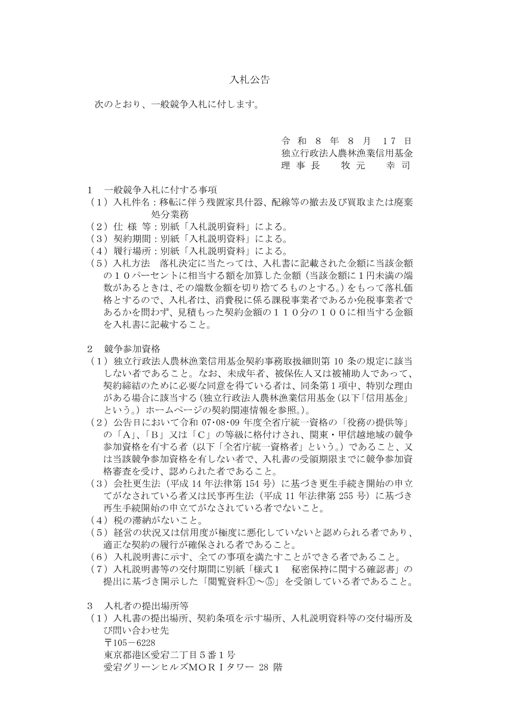 移転に伴う残置家具什器、配線等の撤去及び買取または廃棄処分業務.pdf 1ページ目のプレビュー