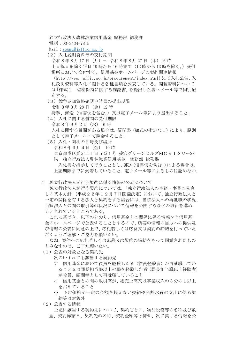 移転に伴う残置家具什器、配線等の撤去及び買取または廃棄処分業務.pdf 2ページ目のプレビュー
