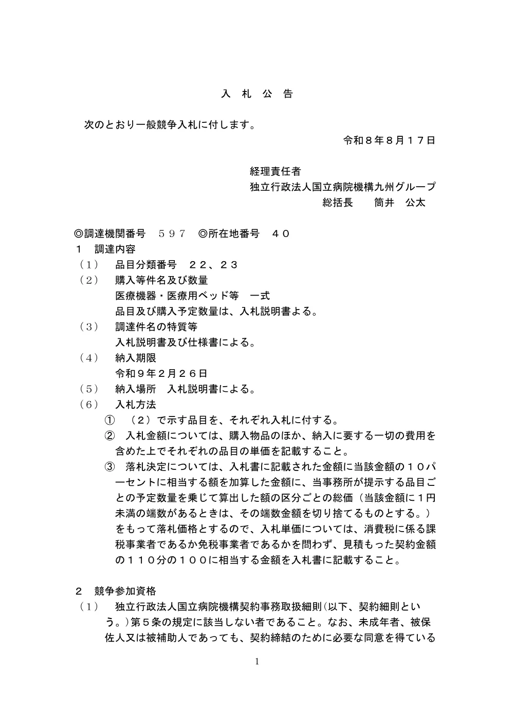 医療機器・医療用ベッド等 一式.pdf 1ページ目のプレビュー