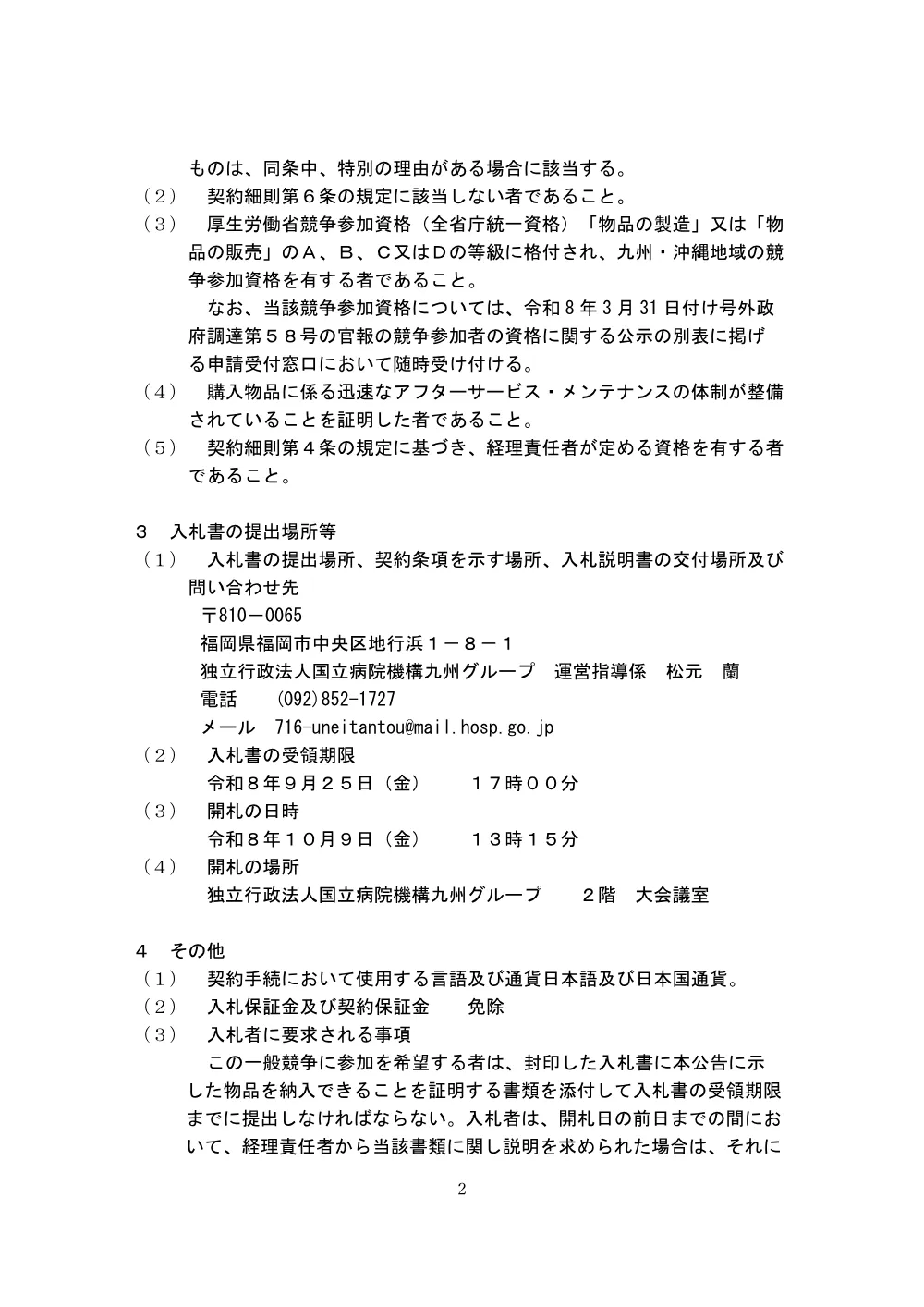 医療機器・医療用ベッド等 一式.pdf 2ページ目のプレビュー