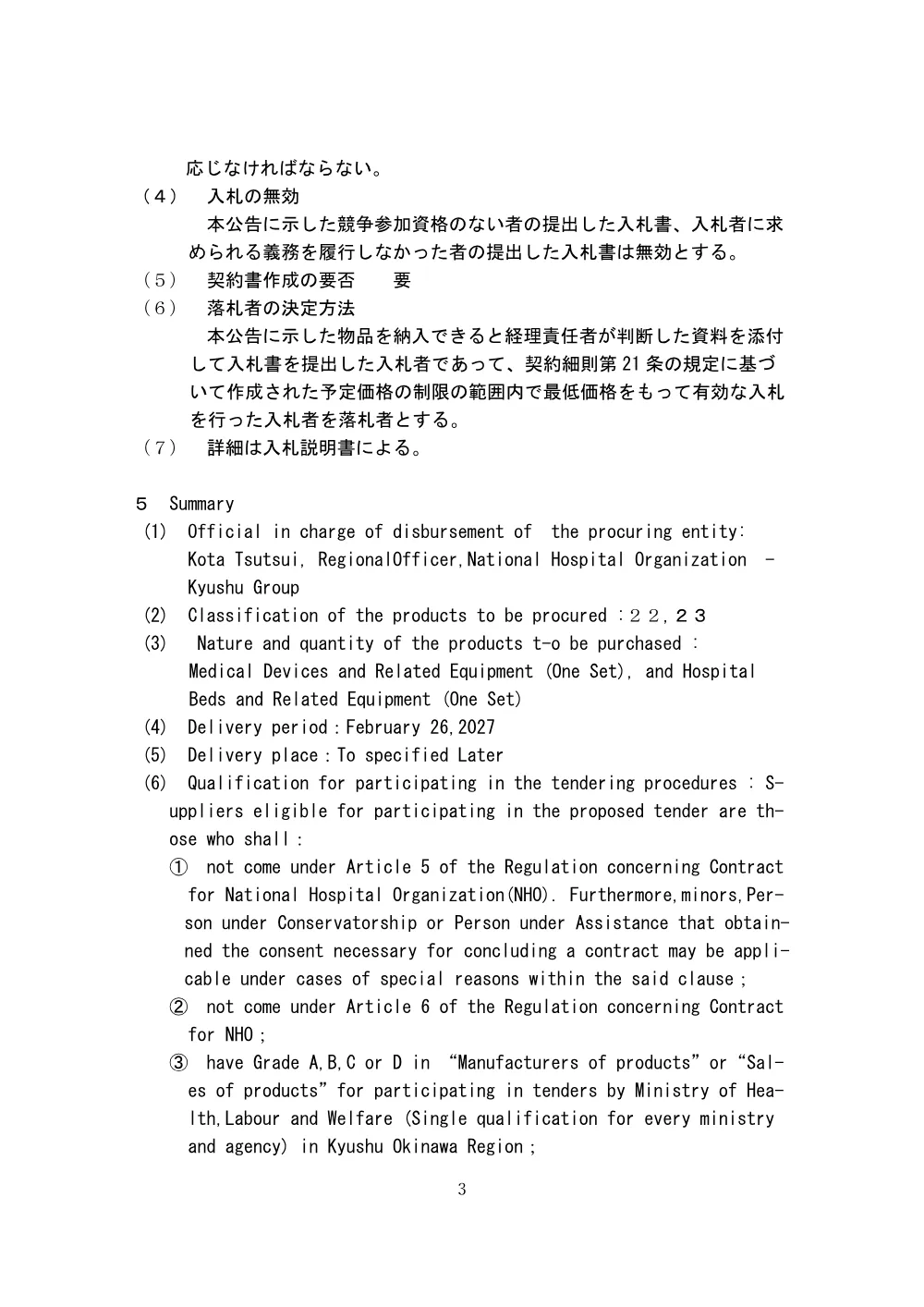 医療機器・医療用ベッド等 一式.pdf 3ページ目のプレビュー