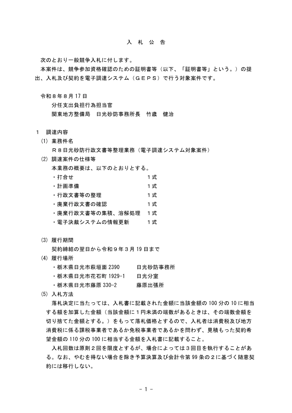Ｒ８日光砂防行政文書等整理業務.pdf 1ページ目のプレビュー