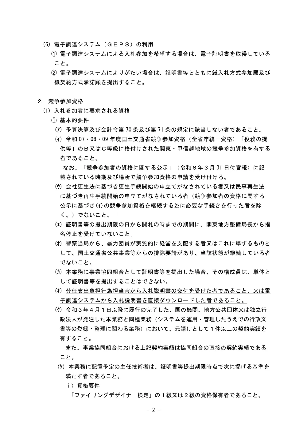 Ｒ８日光砂防行政文書等整理業務.pdf 2ページ目のプレビュー
