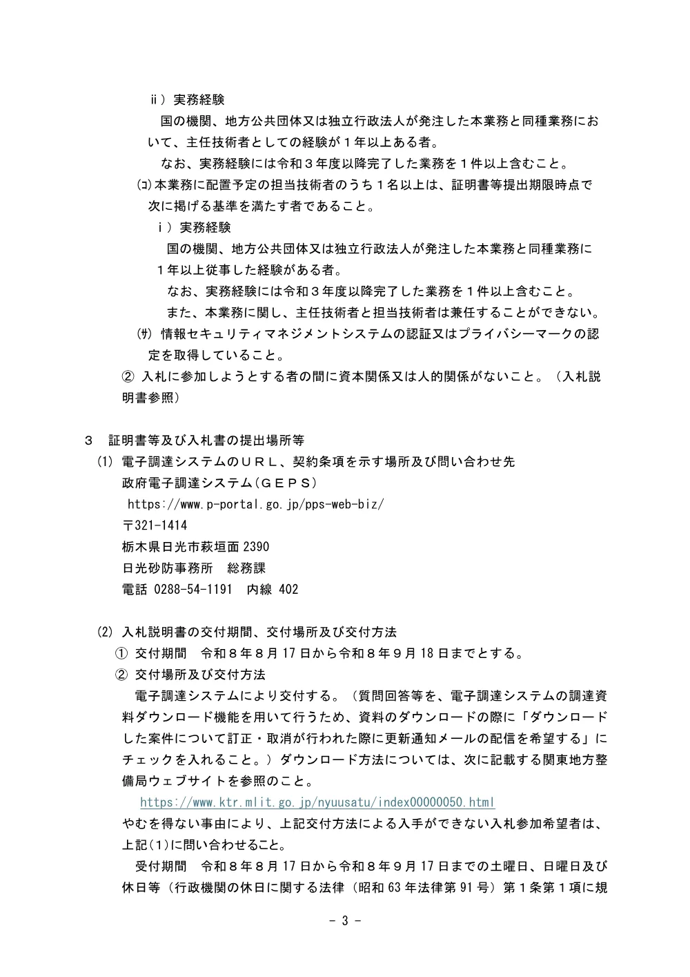 Ｒ８日光砂防行政文書等整理業務.pdf 3ページ目のプレビュー