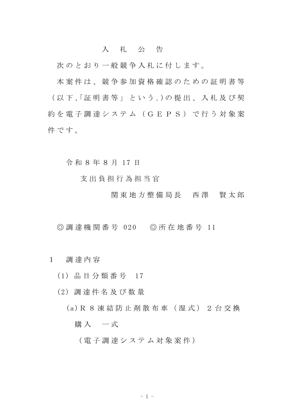 Ｒ８凍結防止剤散布車（湿式）２台交換購入Ｒ８凍結防止剤散布車（湿潤式）１台交換購入Ｒ８除雪トラック１台交換購入Ｒ８小形除雪車１台交換購入.pdf 1ページ目のプレビュー