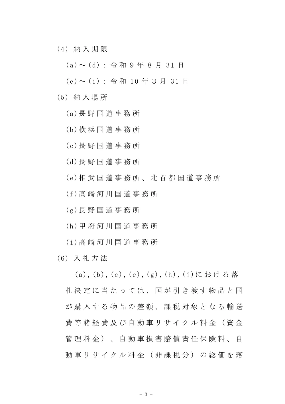 Ｒ８凍結防止剤散布車（湿式）２台交換購入Ｒ８凍結防止剤散布車（湿潤式）１台交換購入Ｒ８除雪トラック１台交換購入Ｒ８小形除雪車１台交換購入.pdf 3ページ目のプレビュー