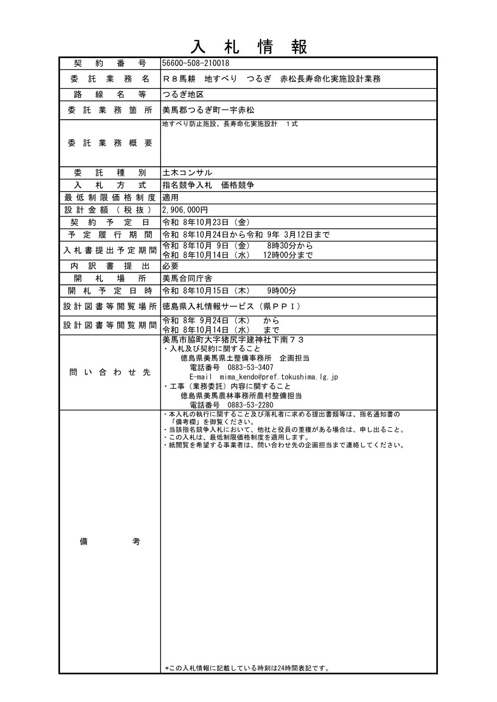 Ｒ８馬耕 地すべり つるぎ 赤松長寿命化実施設計業務 入札情報.pdf 1ページ目のプレビュー