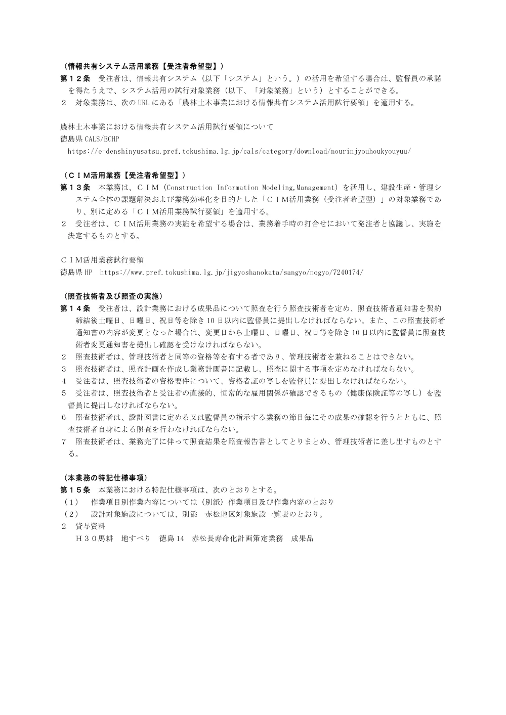 Ｒ８馬耕 地すべり つるぎ 赤松長寿命化実施設計業務（特記仕様書）.pdf 3ページ目のプレビュー