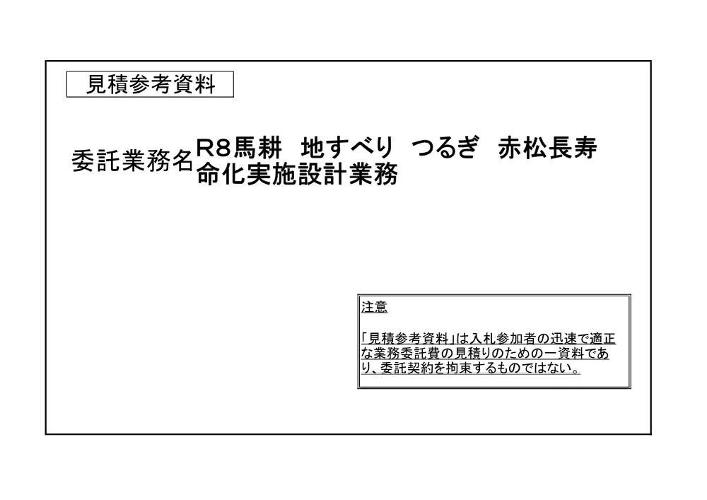 Ｒ８馬耕 地すべり つるぎ 赤松長寿命化実施設計業務（見積参考資料）.pdf 1ページ目のプレビュー