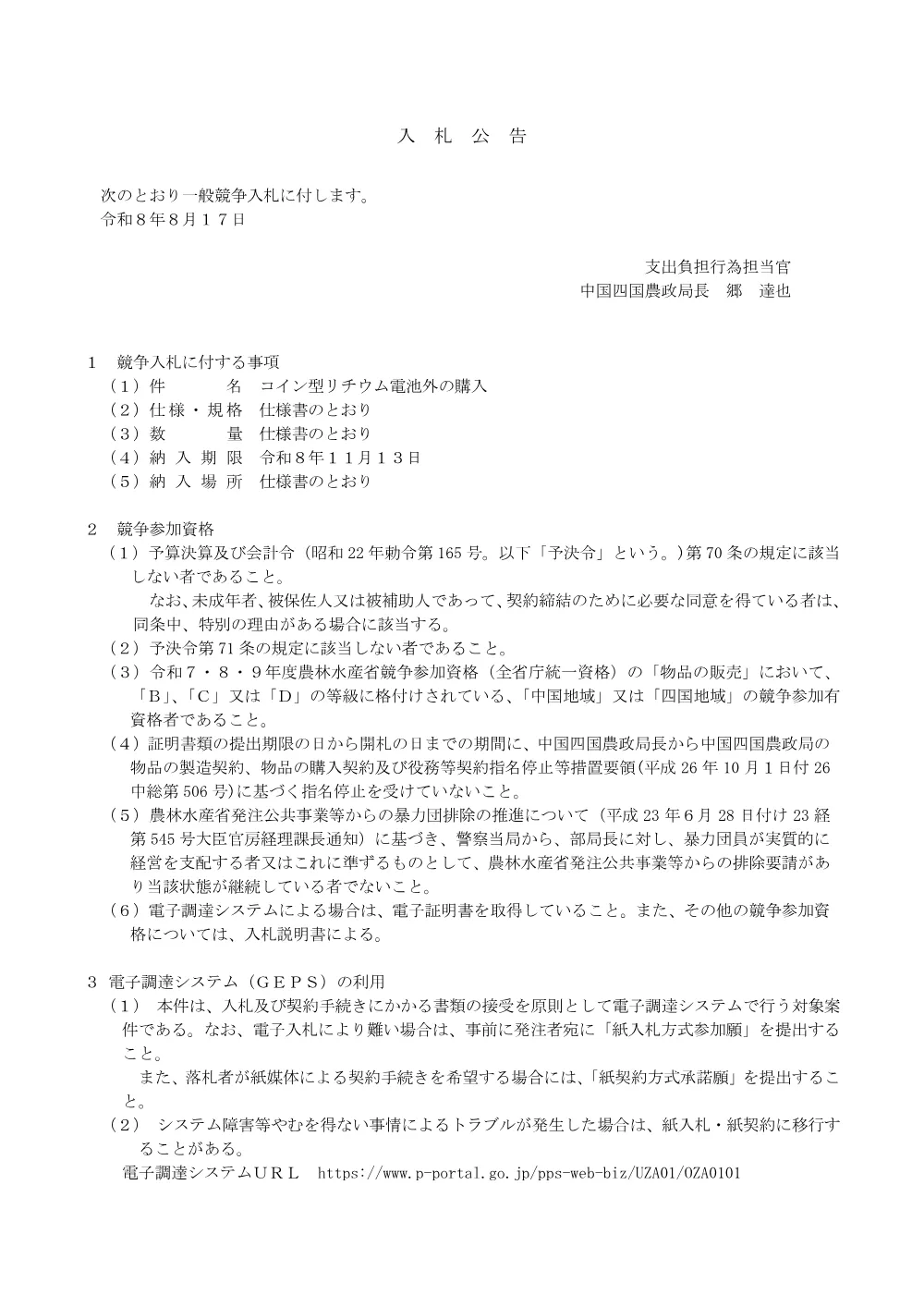 コイン型リチウムイオン電池外の購入.pdf 1ページ目のプレビュー