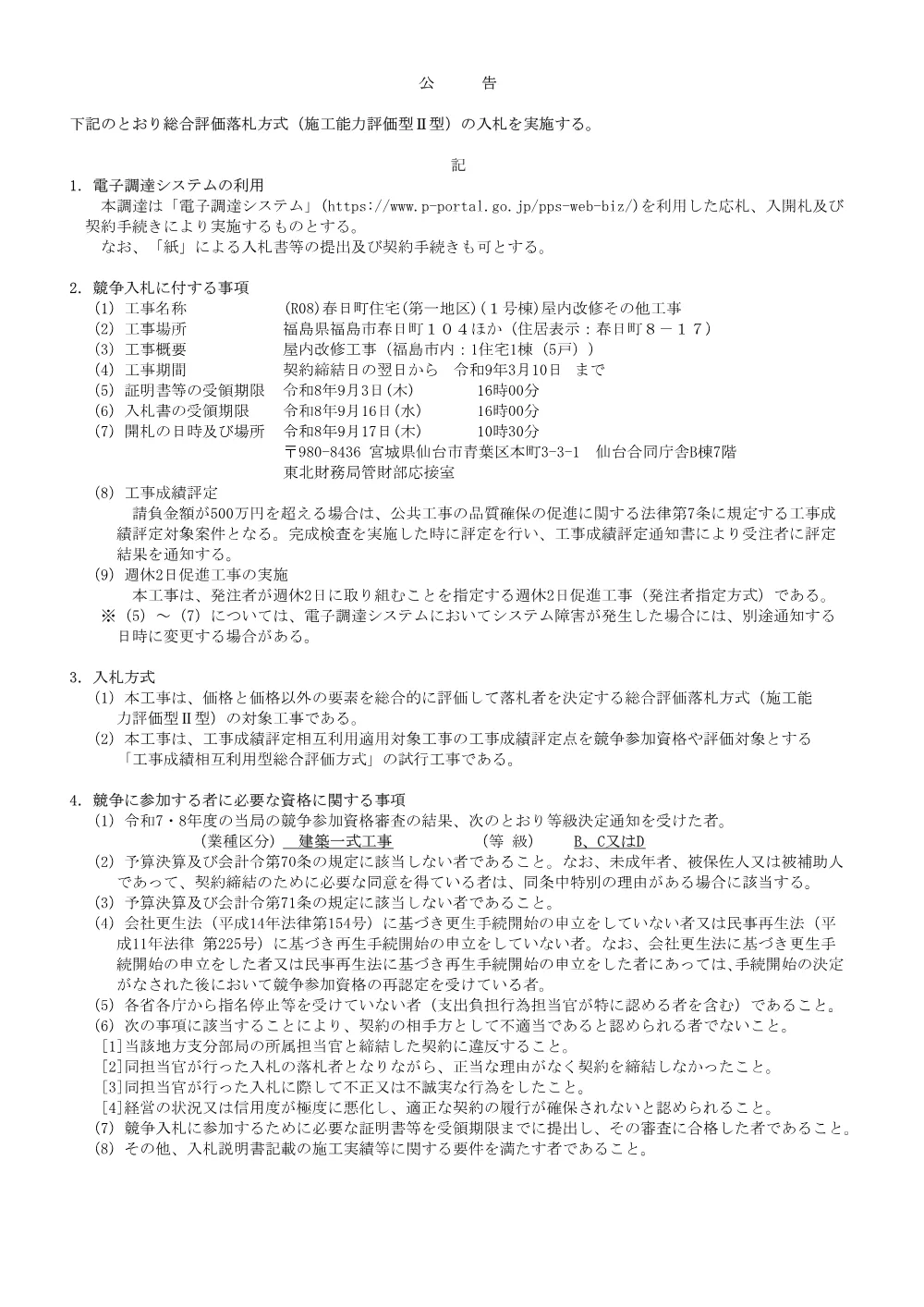 (R08)春日町住宅（第一地区）(1号棟)屋内改修その他工事.pdf 1ページ目のプレビュー