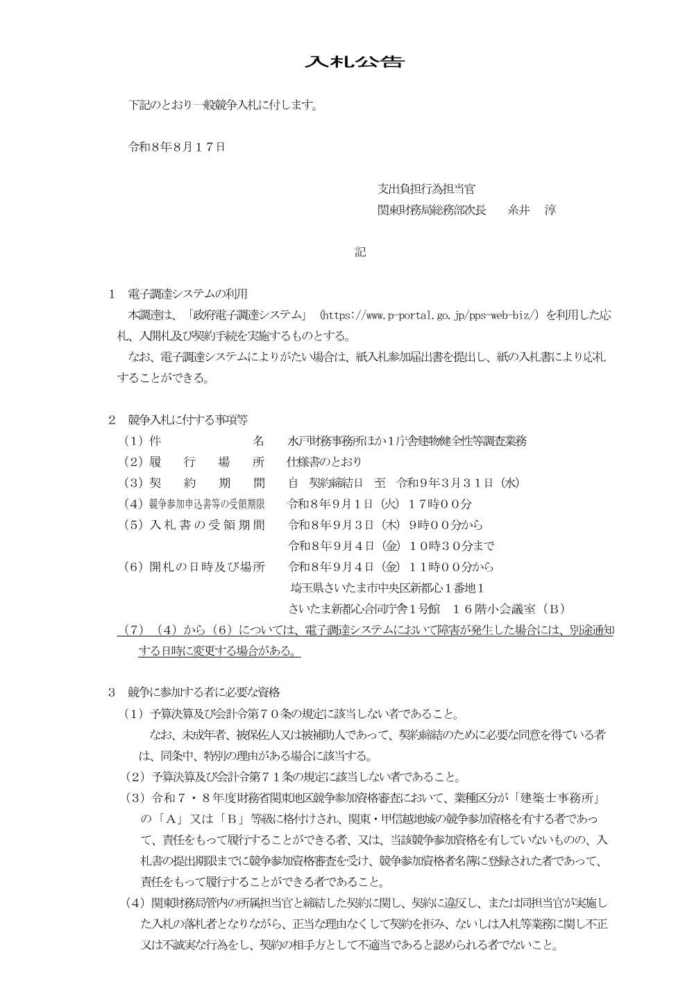 水戸財務事務所ほか1庁舎建物健全性等調査業務.pdf 1ページ目のプレビュー