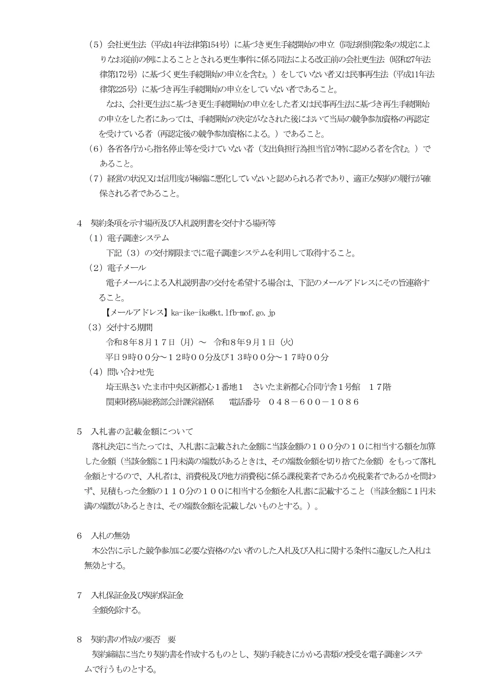 水戸財務事務所ほか1庁舎建物健全性等調査業務.pdf 2ページ目のプレビュー