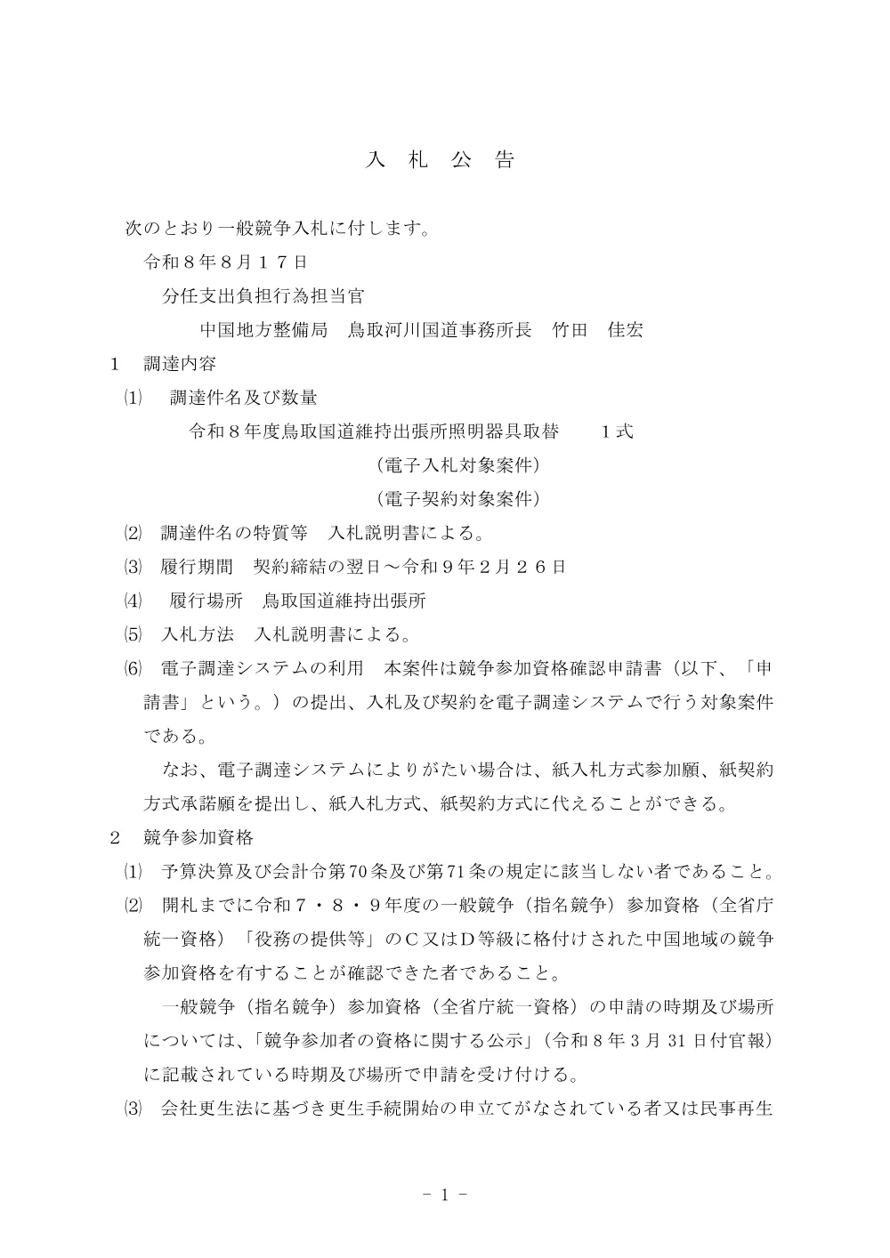 令和８年度鳥取国道維持出張所照明器具取替.pdf 1ページ目のプレビュー