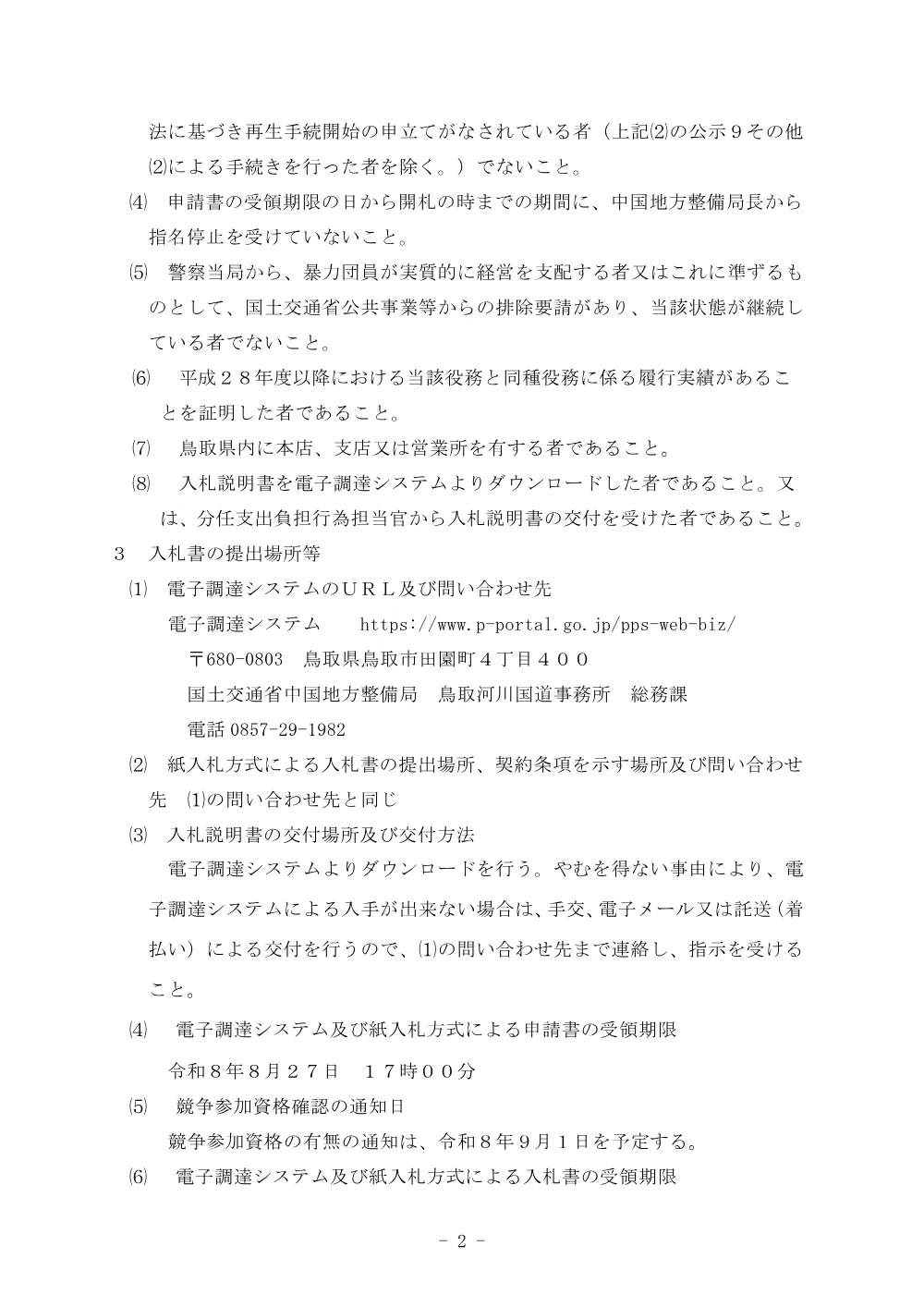 令和８年度鳥取国道維持出張所照明器具取替.pdf 2ページ目のプレビュー