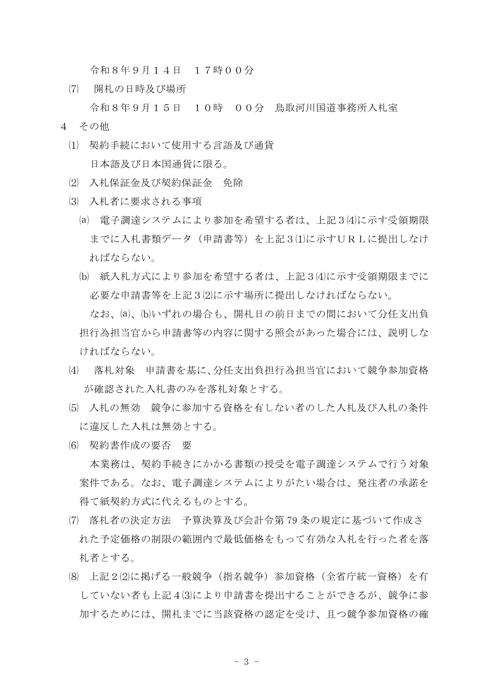 令和８年度鳥取国道維持出張所照明器具取替.pdf 3ページ目のプレビュー