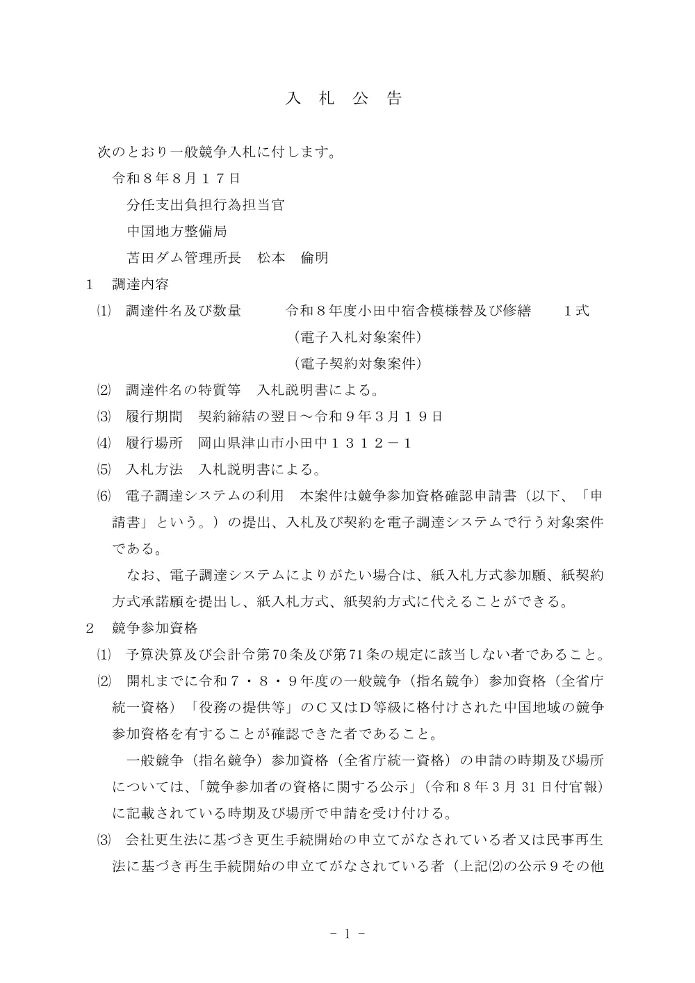 令和８年度小田中宿舎模様替及び修繕.pdf 1ページ目のプレビュー