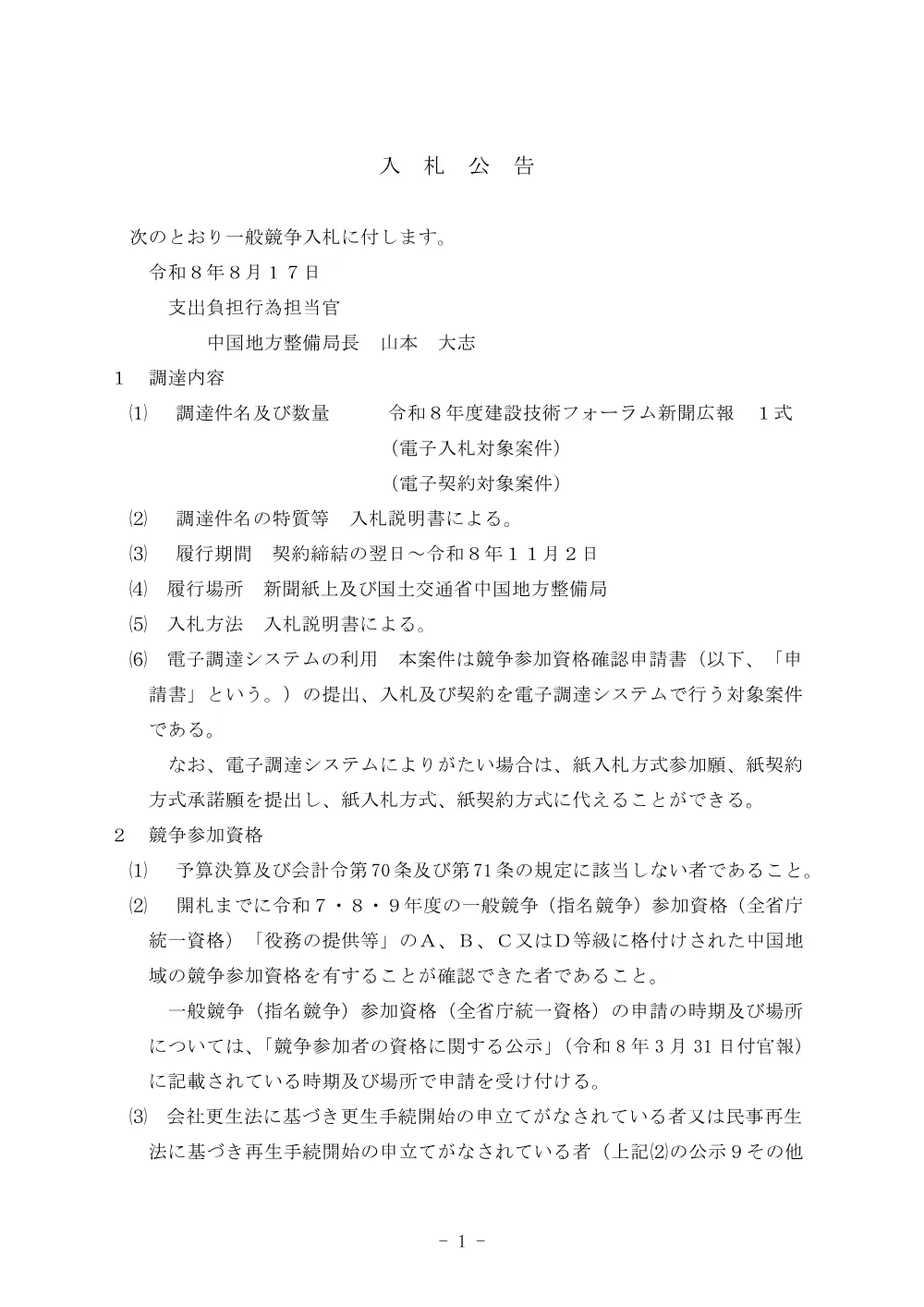 令和８年度建設技術フォーラム新聞広報.pdf 1ページ目のプレビュー