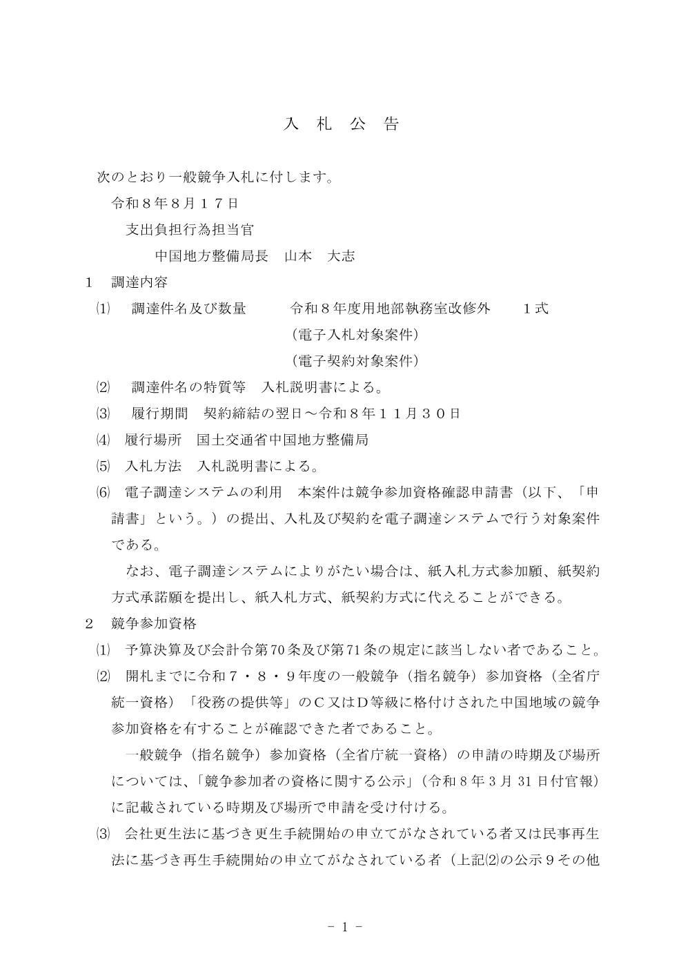 令和８年度用地部執務室改修外.pdf 1ページ目のプレビュー
