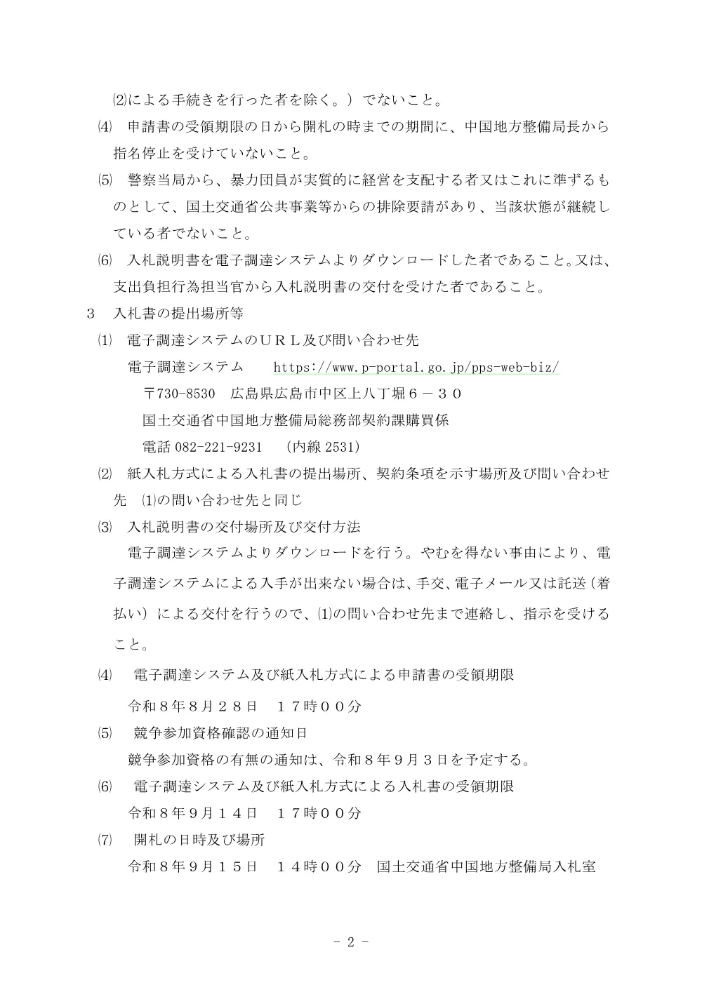 令和８年度用地部執務室改修外.pdf 2ページ目のプレビュー