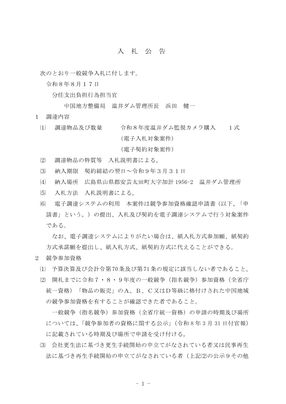 令和８年度温井ダム監視カメラ購入.pdf 1ページ目のプレビュー