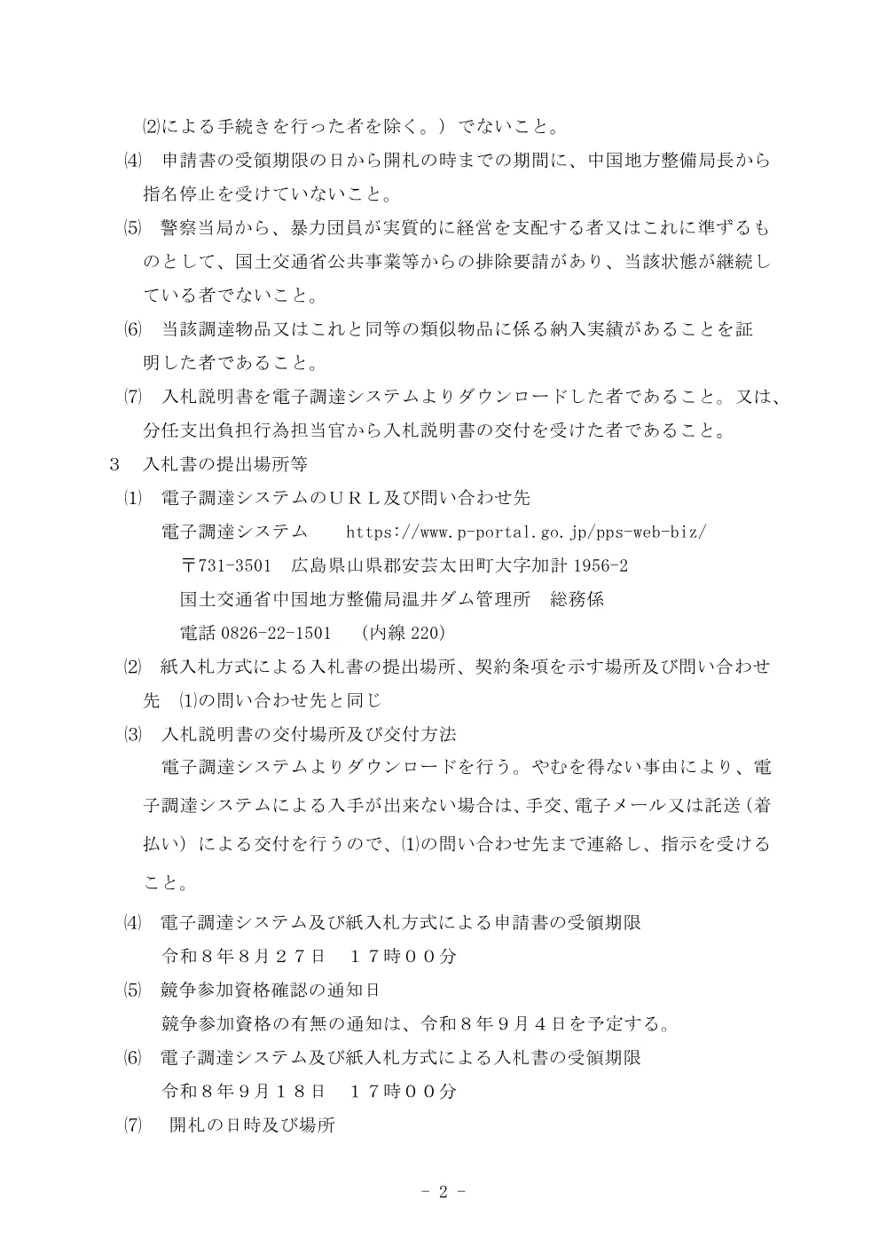 令和８年度温井ダム監視カメラ購入.pdf 2ページ目のプレビュー