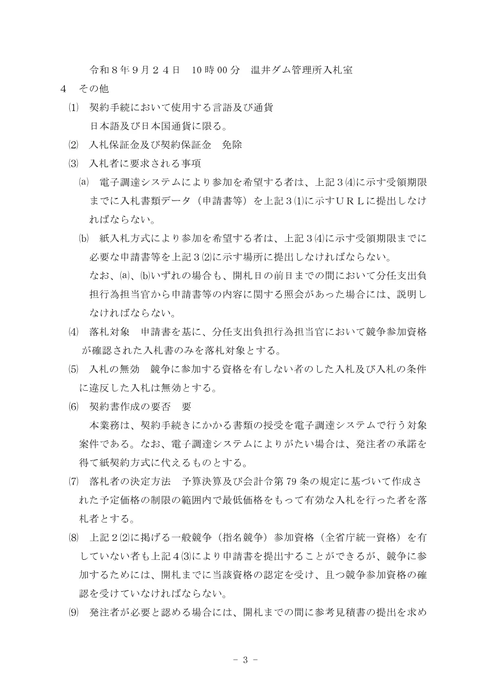 令和８年度温井ダム監視カメラ購入.pdf 3ページ目のプレビュー