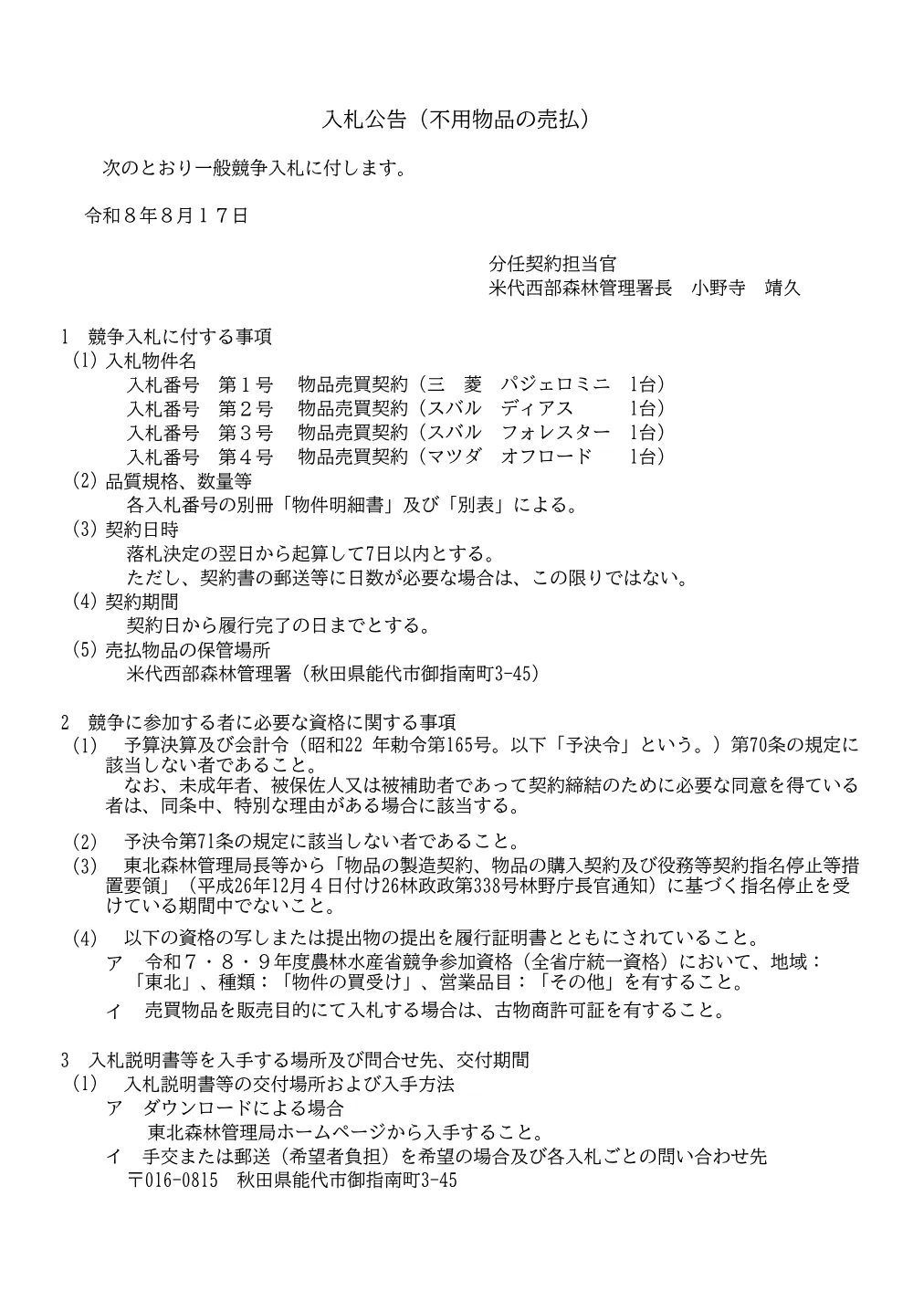入札公告(PDF : 159KB).pdf 1ページ目のプレビュー
