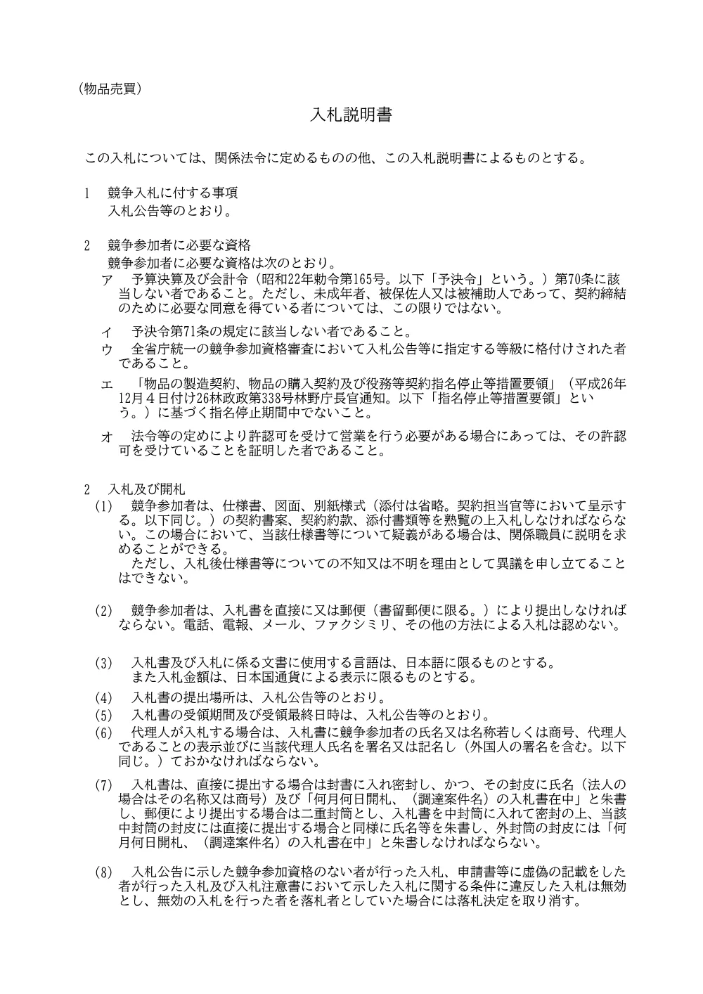 入札説明書(PDF : 137KB).pdf 1ページ目のプレビュー