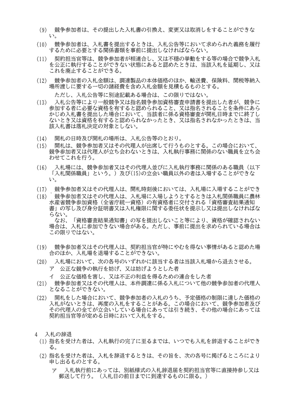 入札説明書(PDF : 137KB).pdf 2ページ目のプレビュー