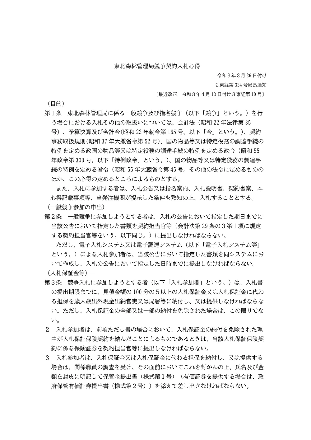 東北森林管理局競争契約入札心得(PDF : 12,330KB).pdf 1ページ目のプレビュー