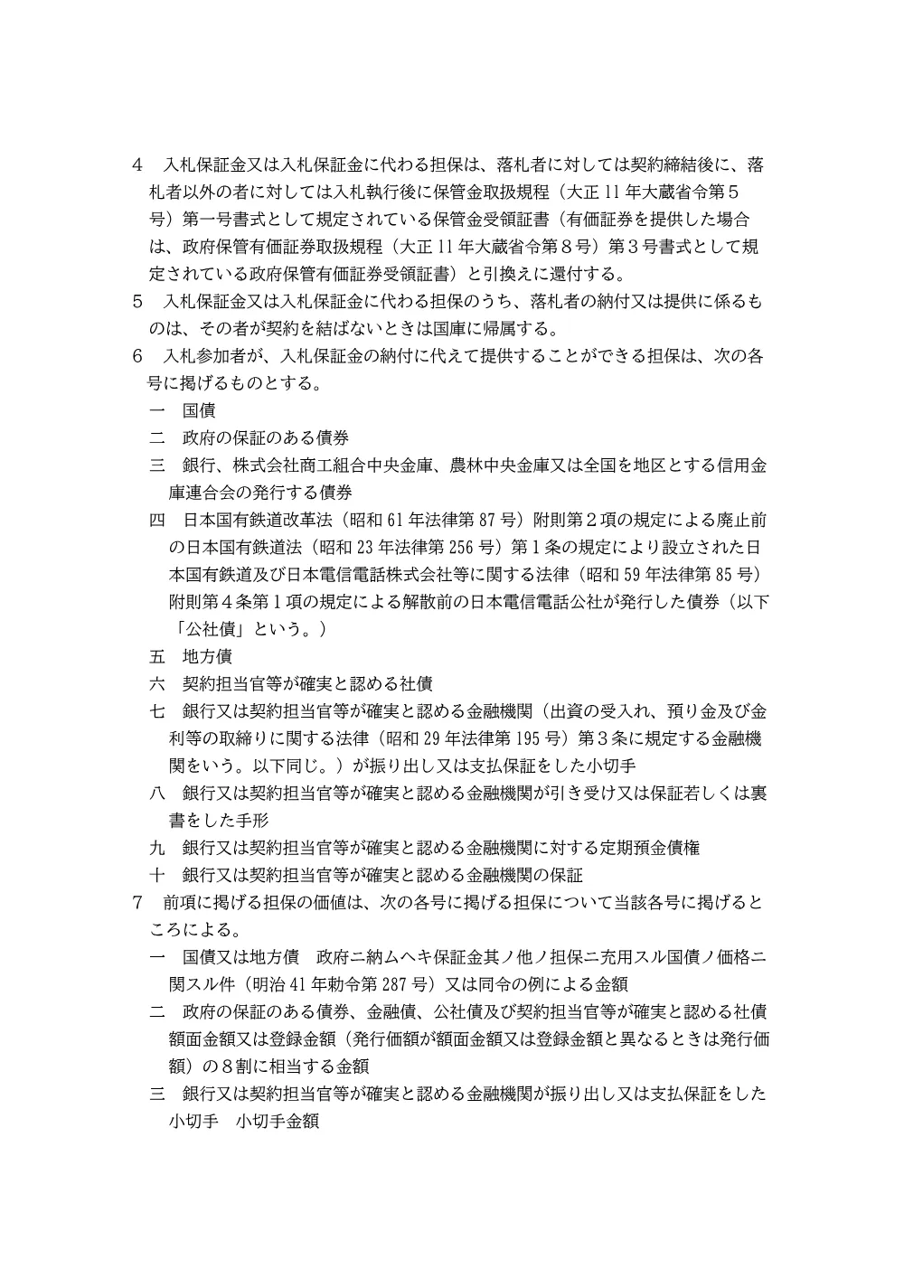 東北森林管理局競争契約入札心得(PDF : 12,330KB).pdf 2ページ目のプレビュー
