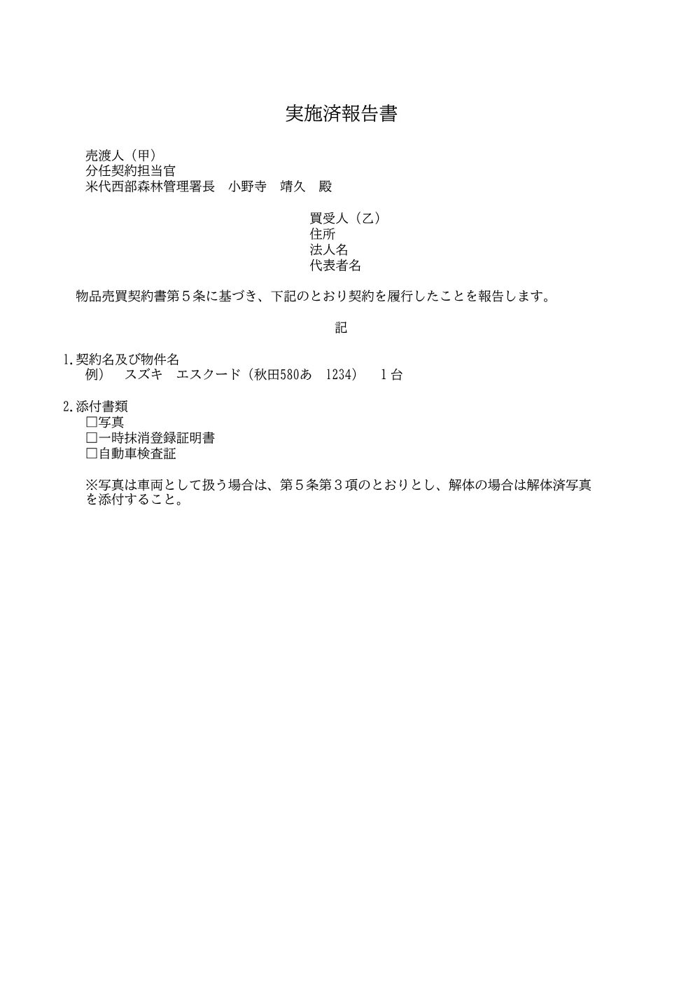 実施済報告書(PDF : 53KB).pdf 1ページ目のプレビュー